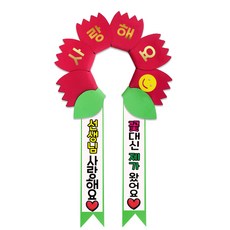 러블리팜 데이지 머리띠 + 에바폼 문구띠 + 꽃잎용 시트지 세트, 레드 + 선생님사랑해요, 1세트