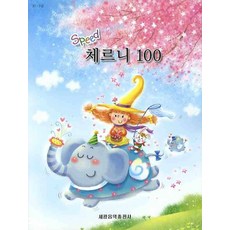 체르니 100(SPEED), 세광음악출판사, 편집부 편 세광음악출판사, 편집부 편