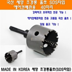 세양 SDS 초경롱홀쏘 40mm 에어컨배관전용홀쏘 에어컨전용홀커터 롱홀쏘 초경