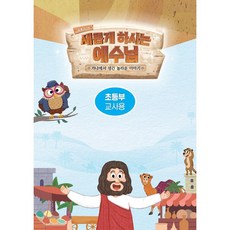 새롭게하시는예수님