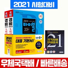 시대고시기획 2021 EBS 경비지도사 1차 기본서 세트 법학개론 민간경비론 자격증 시험 책 교재