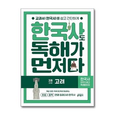 한국사도 독해가 먼저다 : 고려, 단품, 역사, 키출판사, 키 역사학습방법연구소, 3권