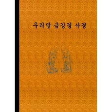 우리말 금강경 사경, 정우서적, 정우서적 편집부