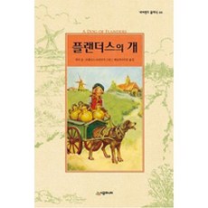 플랜더스의 개 (네버랜드 클래식 44), 단품, 상세 설명 참조