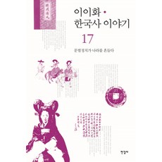 이이화한국사15