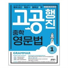 서원도서 키출판사 중학 고공행진 중학 내신 고득점 + 고등학교 공략 영문법 Level 1, ETC