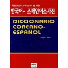 스페인어한국어사전