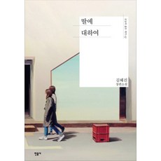 딸에 대하여:김혜진 장편소설, 민음사, 김혜진