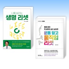 (리셋 세트) 생명 리셋 + 운동 말고 움직임 리셋 (전2권)