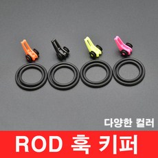 행운을파는낚시 ROD 훅키퍼 바늘걸이 바늘고리 훅홀더 훅걸이 루어낚시