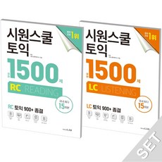 시원스쿨닷컴 시원스쿨 토익 실전 1500제 RC+LC 세트 (전2권), 단품