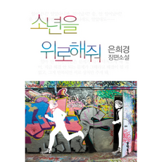 소년을 위로해줘 CD1포함, 상품명