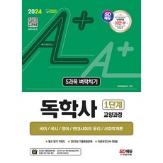 2024 A+ 독학사 1단계 교양과정 5개년 기출문제집 택 시대고시, 5과목 벼락치기 분철안함