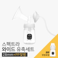 스펙트라 와이드 유축세트 28mm 유축기소모품, PP, 1세트