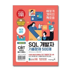 이기적 SQL 개발자 기출문제 500제