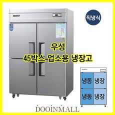 [우성] 업소용냉장 냉동고 우성기업 직냉식 45박스 수직 냉동2칸 냉장2칸 CWS-1242HRF, 아날로그/올스텐
