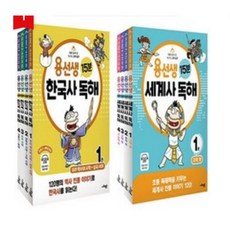 사회평론 용선생 15분 한국사+세계사 독해 시리즈 8권 세트(전8권)/용선생15분한국사독해4권+용선생15분세계사독해4권