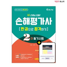 [박문각 북스파] (서울고시각) 2021 손해평가사 2차 필기 한권으로 합격하기 - 1타 강사 집필