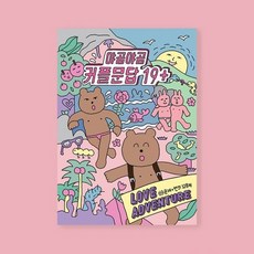 F99 야곰야곰 커플문답 19+