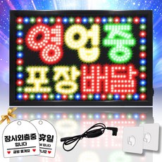 LED보드나라 영업중 LED보드 간판 전광판 LED간판, 1개, E 대형 영업중 포장배달 - 돌돌이전광판