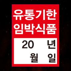 유통기한 임박식품 스티커 라벨(500장), 아트지+코팅, 500매