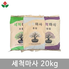 세척마사 20kg 소립 중립 대립 다육이 화분 분갈이 흙 배양토 스투키 대용량 상토, 01. 세척마사 소립 20kg, 20000g