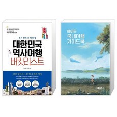 대한민국역사여행버킷리스트