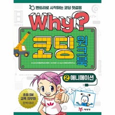 WHY코딩 워크북 2 애니메이션, 상품명