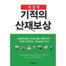 기적의산재보상(개정판)