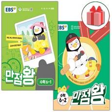 선물+2024년 EBS 만점왕 초등 수학 6-1+6-2 기본서 세트- 전2권, 초등6학년