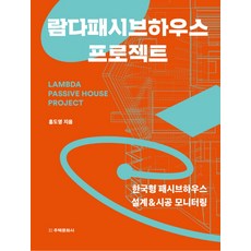 람다패시브하우스 프로젝트:한국형 패시브하우스 설계 & 시공 모니터링 주택문화사 홍도영