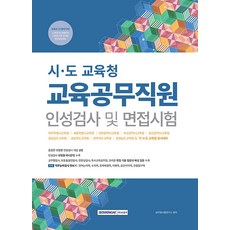 시 도 교육청 교육공무직원 인성평가 및 면접시험, 주식회사 서원각
