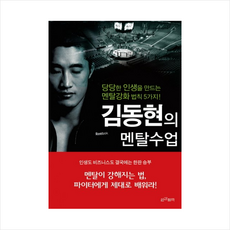 멘탈수업(김동현의) + 미니수첩 제공, 김동현