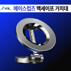 에이스컴즈맥세이프 차량용 핸드폰거치대 자석 아이패드 휴대폰 아이폰 스마트폰 대시보드 테슬라 태블릿, 메탈, 1개