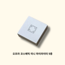 오프라 코스메틱 미니 하이라이터 9종, 서울, 1개