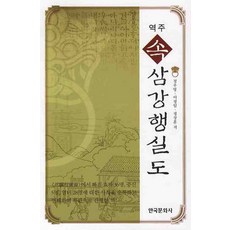 역주 속 삼강행실도, 한국문화사 한국문화사