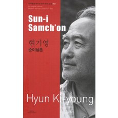 현기영: 순이삼촌(Sun-i Samchon), 아시아, 현기영 저/이정희 역