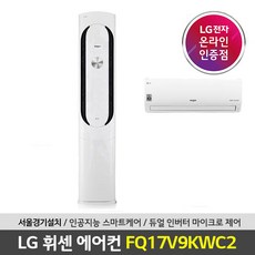 LG휘센 서울경기 기본설치포함 2IN1 LG멀티에어컨 FQ17V9KWC2