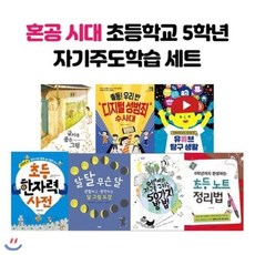 [전집] 자기주도학습 5학년 7권 세트 (전 7권)/랜덤 사은품 증정 : 랜덤 사은품 증정/교과 과정 교과연계 도서 구성/, 그린북(전집)