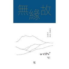 무연고