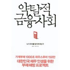약탈적금융사회