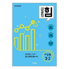 내공의힘 수학 중 3-2 2024년 비상교육, 수학영역, 중등3학년