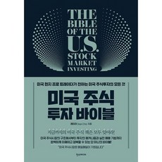 미국 주식 투자 바이블 : 미국 현지 프로 트레이더가 전하는 미국 주식투자의 모든 것, 도서