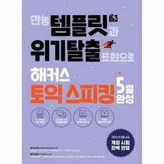 웅진북센 만능 템플릿과 위기탈출 표현으로 해커스 토익스피킹 5일 완성, One color | One Size, 9788965424963