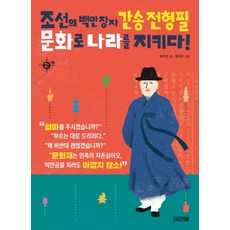 조선의 백만장자 간송 전형필 문화로 나라를 지키다!:, 사계절, 멘토멘티 시리즈