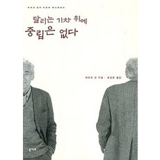 달리는기차위에중립은없다