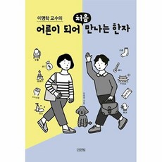 어른이되어처음만나는한자