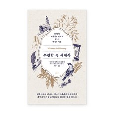 우편함속세계사