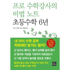 프로 수학강사의 비법 노트 초등수학 6년:한 권으로 마스터하는 초등수학 완성판, 포북(forbook)