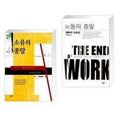 (서점추천) 소유의 종말 + 노동의 종말 (전2권)